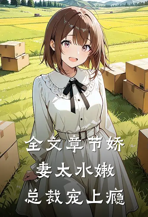 全文章节娇妻太水嫩，总裁宠上瘾