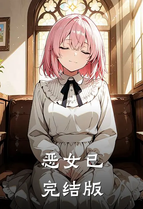 恶女已完结版