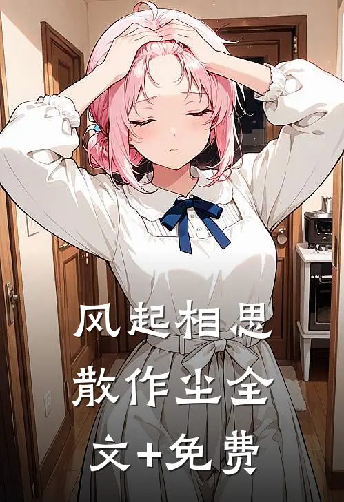 风起相思散作尘全文+免费