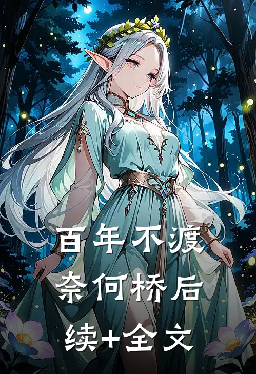 百年不渡奈何桥后续+全文