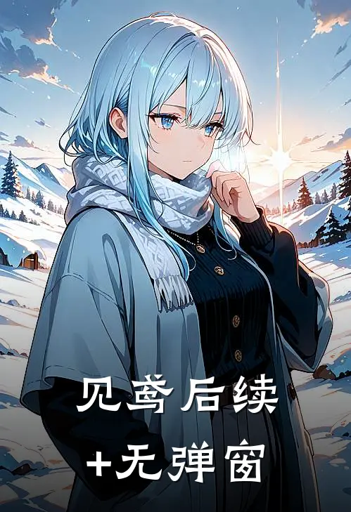 见鸢后续+无弹窗