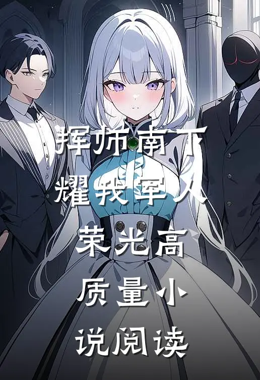 挥师南下，耀我军人荣光高质量小说阅读