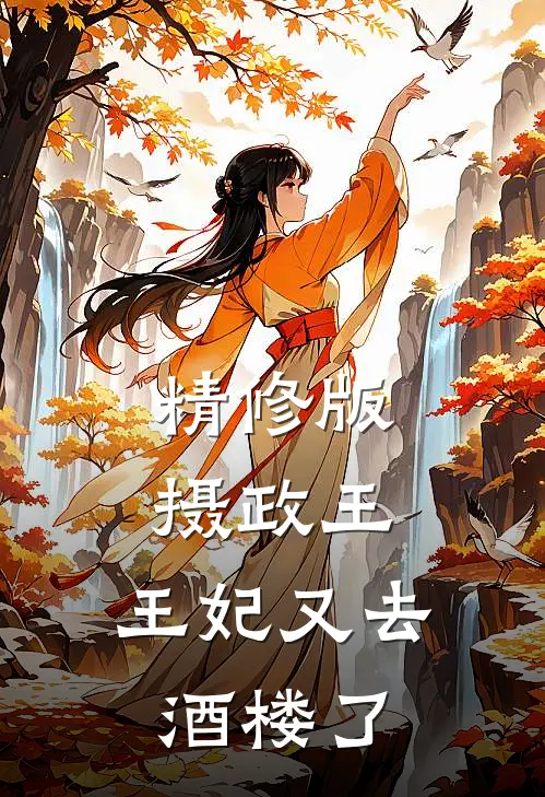精修版摄政王，王妃又去酒楼了