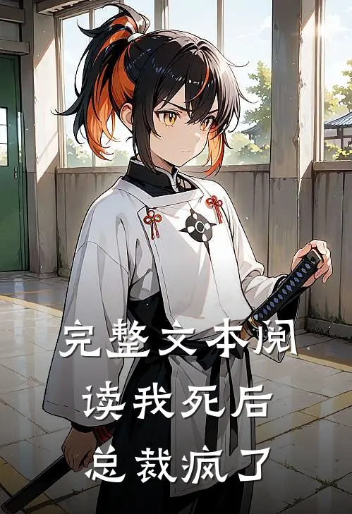 完整文本阅读我死后，总裁疯了