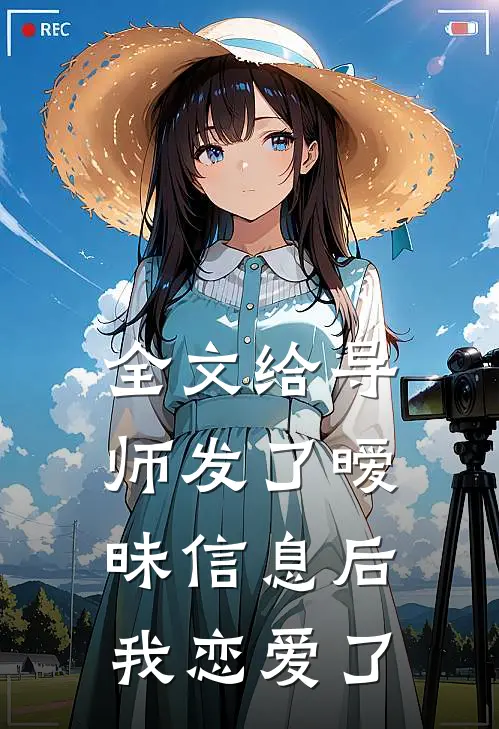 全文给导师发了暧昧信息后，我恋爱了