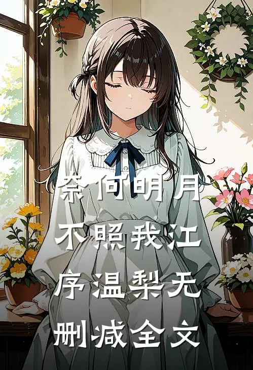 奈何明月不照我江序温梨无删减全文