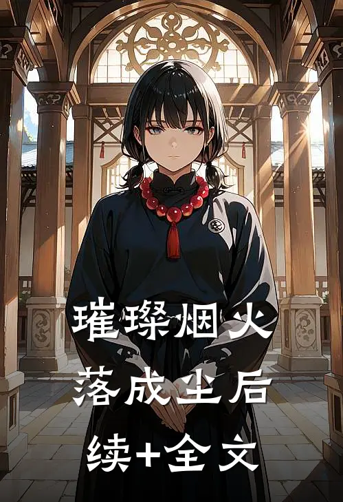 璀璨烟火落成尘后续+全文