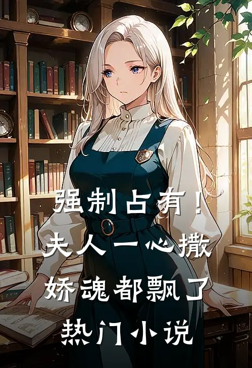 强制占有！夫人一心撒娇魂都飘了热门小说