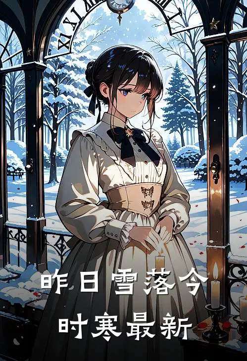 昨日雪落今时寒最新