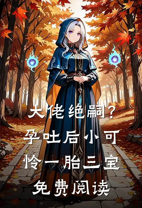 大佬绝嗣？孕吐后小可怜一胎三宝免费阅读