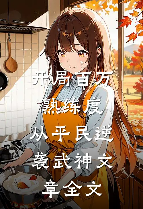 开局百万熟练度，从平民逆袭武神文章全文