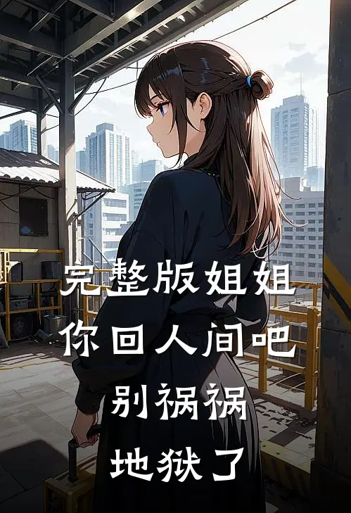 完整版姐姐你回人间吧，别祸祸地狱了