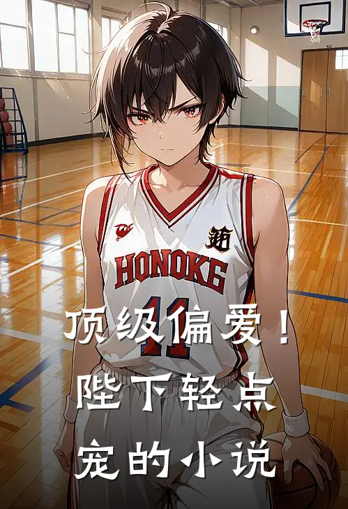 顶级偏爱！陛下轻点宠的小说