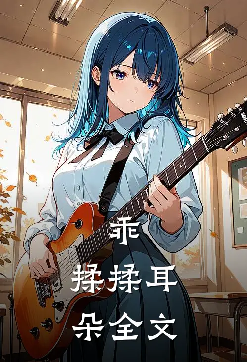 乖,揉揉耳朵全文在线阅读