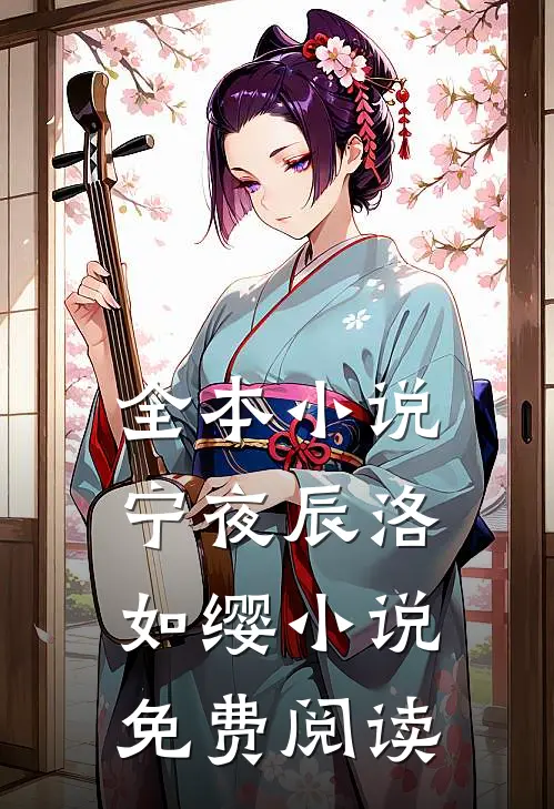 全本小说宁夜辰洛如缨小说免费阅读