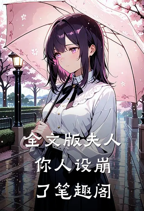 全文版夫人你人设崩了笔趣阁
