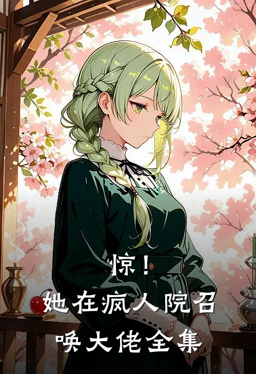 惊！她在疯人院召唤大佬全集