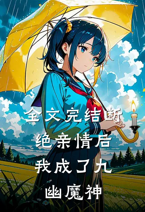 全文完结断绝亲情后，我成了九幽魔神