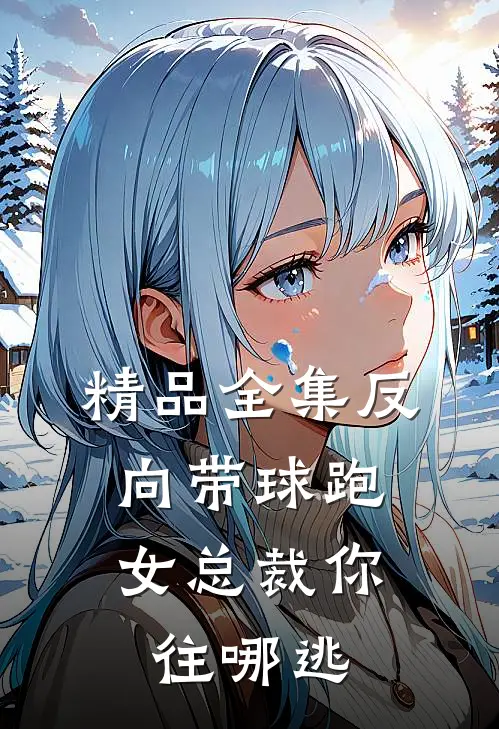 精品全集反向带球跑：女总裁你往哪逃