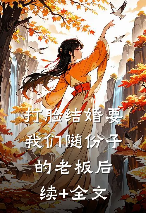 打脸结婚要我们随份子的老板后续+全文