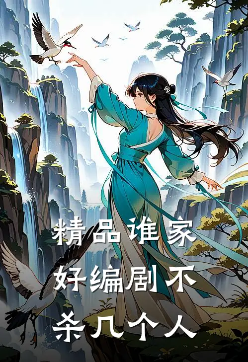 精品谁家好编剧不杀几个人