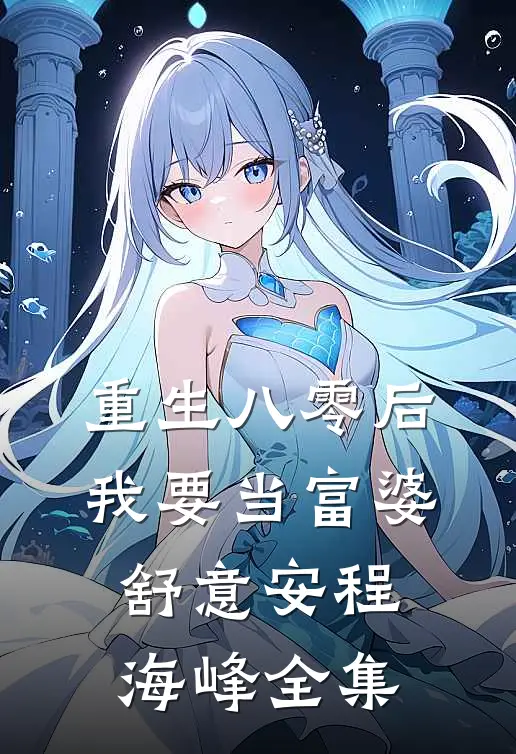 重生八零后我要当富婆舒意安程海峰 全集