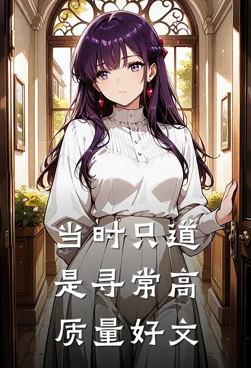 当时只道是寻常高质量好文