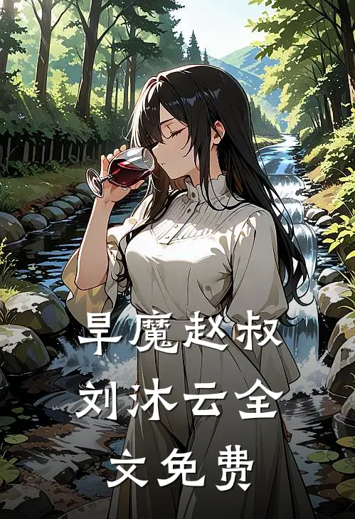旱魔赵叔刘沐云全文免费