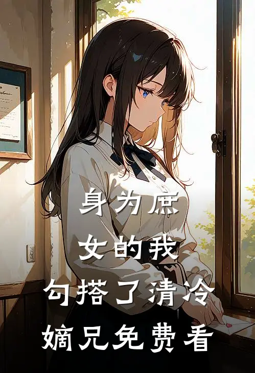 身为庶女的我，勾搭了清冷嫡兄免费看