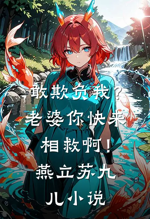 敢欺负我?老婆你快来相救啊!燕立苏九儿