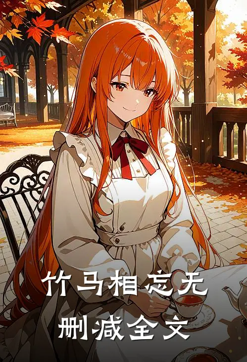 竹马相忘无删减全文
