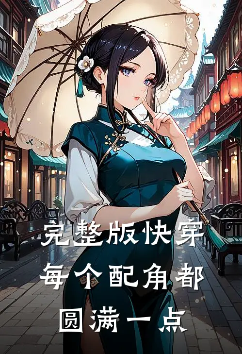 完整版快穿每个配角都圆满一点