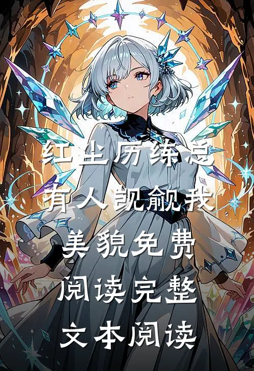 红尘历练总有人觊觎我美貌免费阅读完整文本阅读