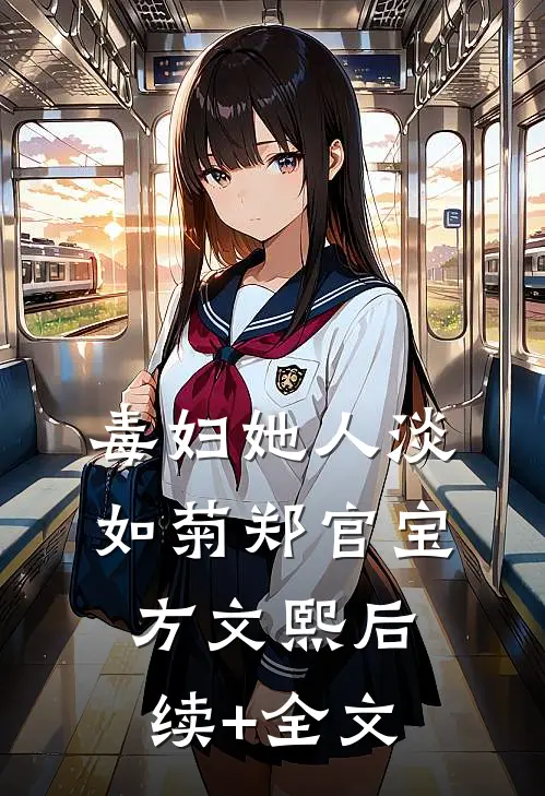 毒妇她人淡如菊郑官宝方文熙后续+全文