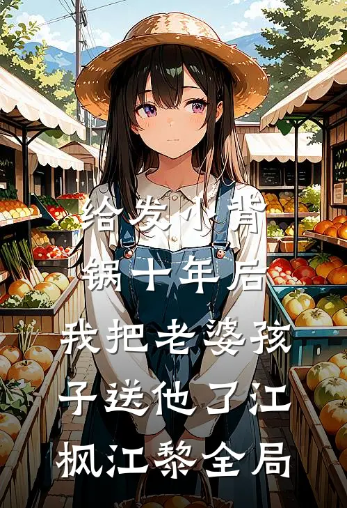 给发小背锅十年后，我把老婆孩子送他了江枫江黎全局