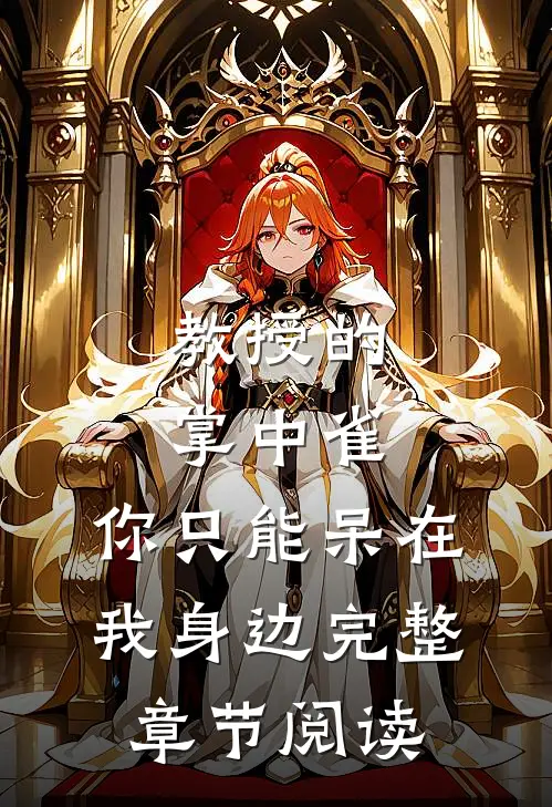 教授的掌中雀：你只能呆在我身边完整章节阅读