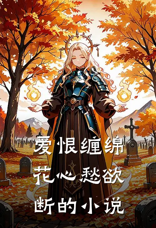 爱恨缠绵,花心愁欲断的推荐