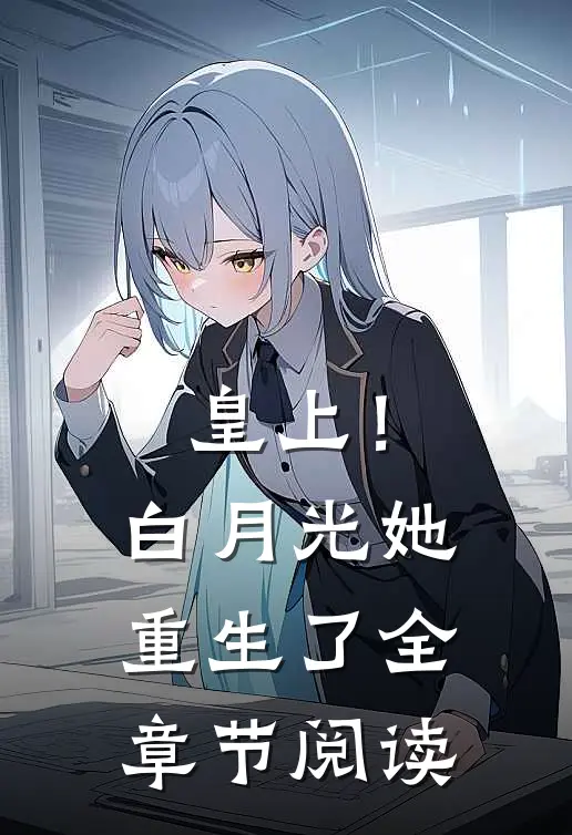 皇上！白月光她重生了全章节阅读