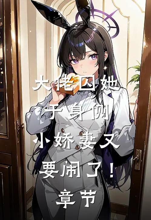 大佬囚她于身侧，小娇妻又要闹了！章节