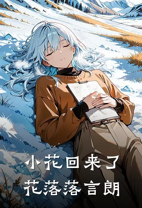 小花回来了花落落言朗