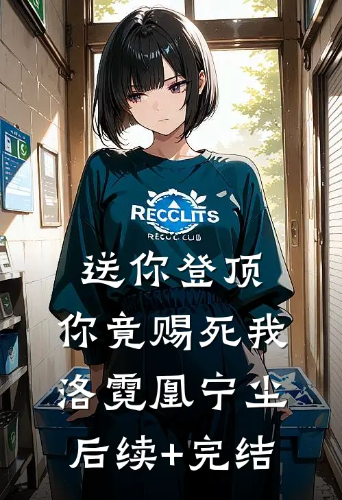 送你登顶，你竟赐死我洛霓凰宁尘后续+完结