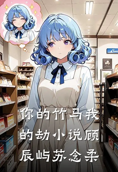 你的竹马我的劫小说顾辰屿苏念柔