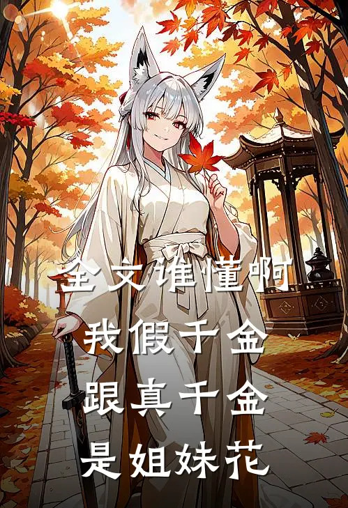全文谁懂啊，我假千金跟真千金是姐妹花