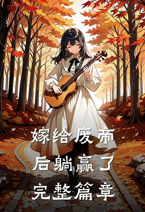 嫁给废帝后躺赢了完整篇章