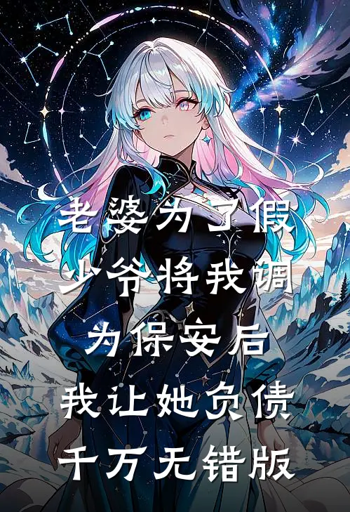 老婆为了假少爷将我调为保安后，我让她负债千万无错版