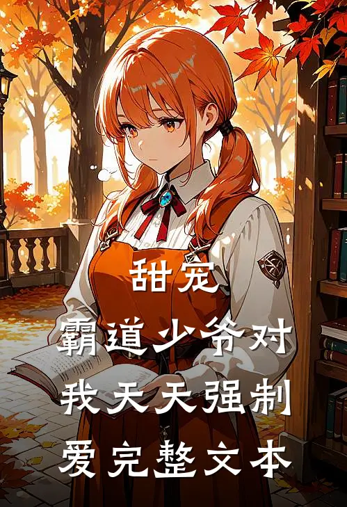 甜宠霸道少爷对我天天强制爱完整文本阅读