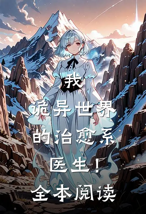 我，诡异世界的治愈系医生！全本阅读