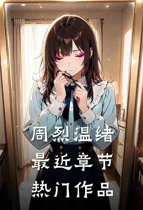 周烈温绪最近章节热门作品