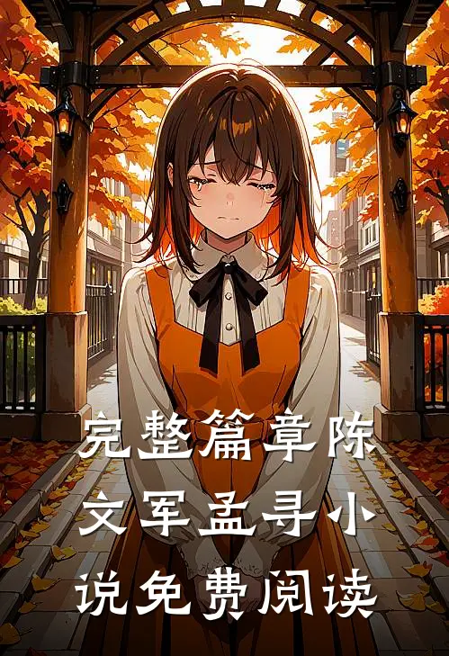 完整篇章陈文军孟寻免费阅读