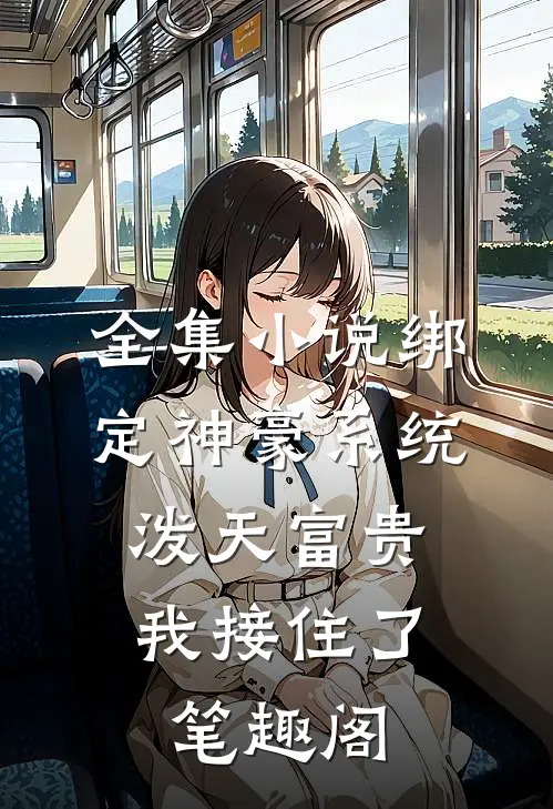 全集小说绑定神豪系统,泼天富贵我接住了笔趣阁